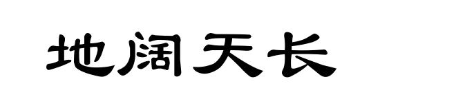 地阔天长