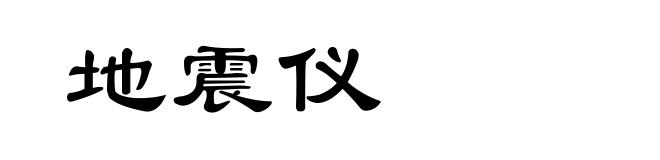地震仪
