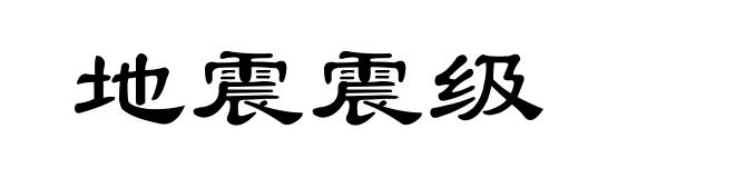 地震震级