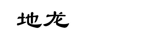 地龙