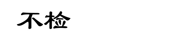 不检