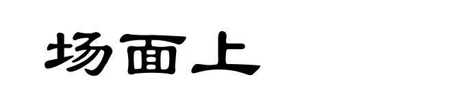 场面上