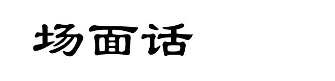 场面话
