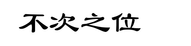 不次之位