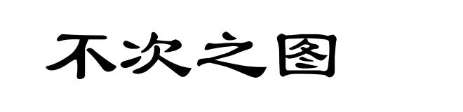 不次之图