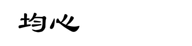 均心