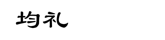 均礼