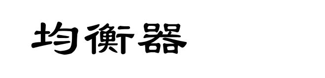 均衡器