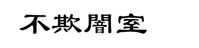 不欺闇室