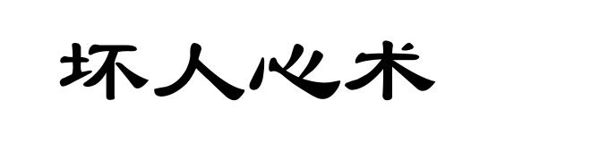 坏人心术