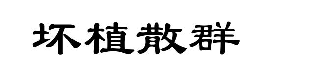坏植散群