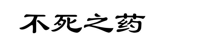 不死之药
