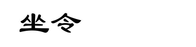 坐令