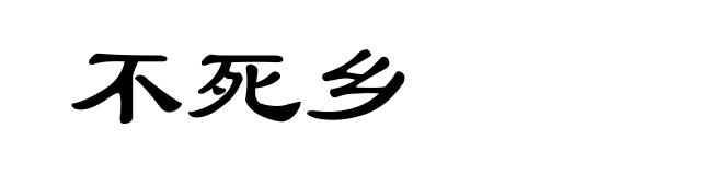 不死乡