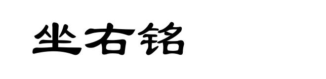 坐右铭