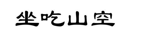 坐吃山空