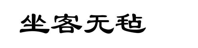 坐客无毡