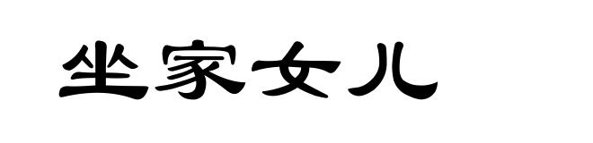 坐家女儿