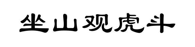 坐山观虎斗