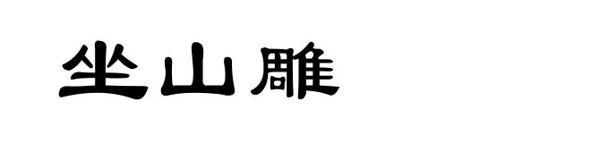 坐山雕