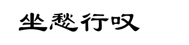坐愁行叹