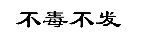 不毒不发