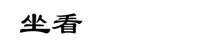 坐看