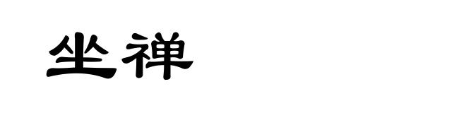 坐禅