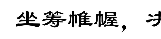 坐筹帷幄，决胜千里