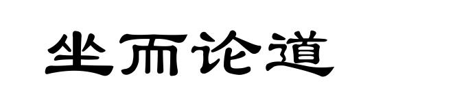 坐而论道