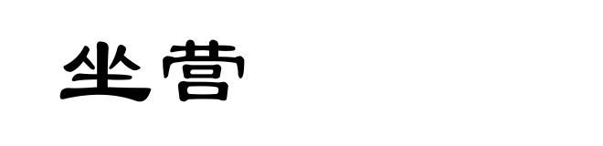 坐营