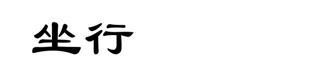 坐行