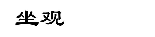 坐观