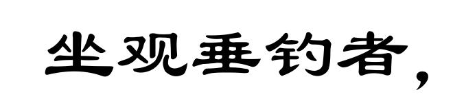 坐观垂钓者，徒有羡鱼情