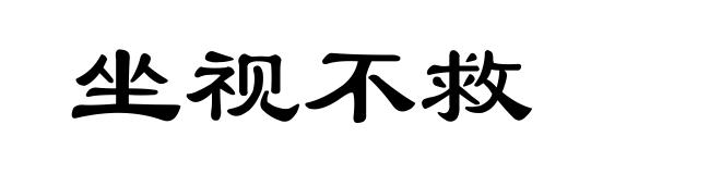 坐视不救