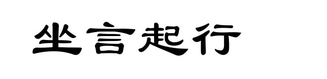 坐言起行