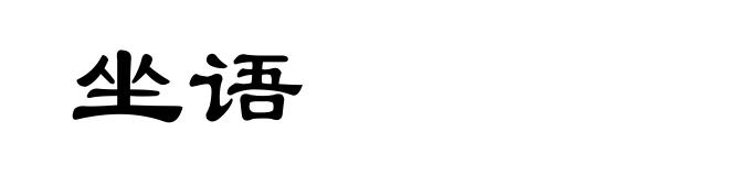 坐语