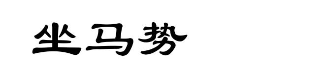 坐马势