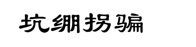 坑绷拐骗