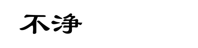 不浄