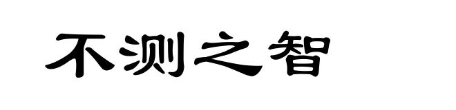 不测之智