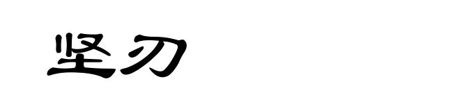 坚刃