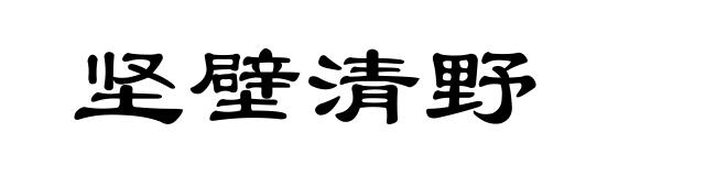 坚壁清野