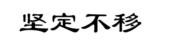 坚定不移