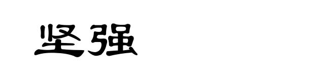 坚强