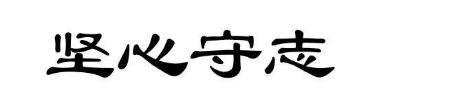 坚心守志