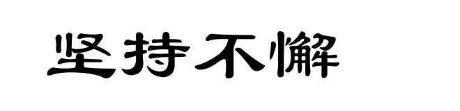 坚持不懈