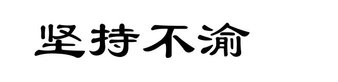 坚持不渝