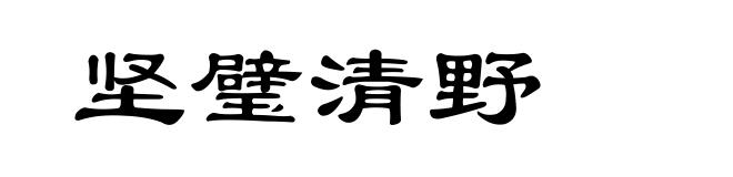 坚璧清野