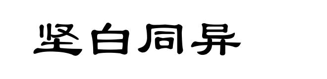 坚白同异